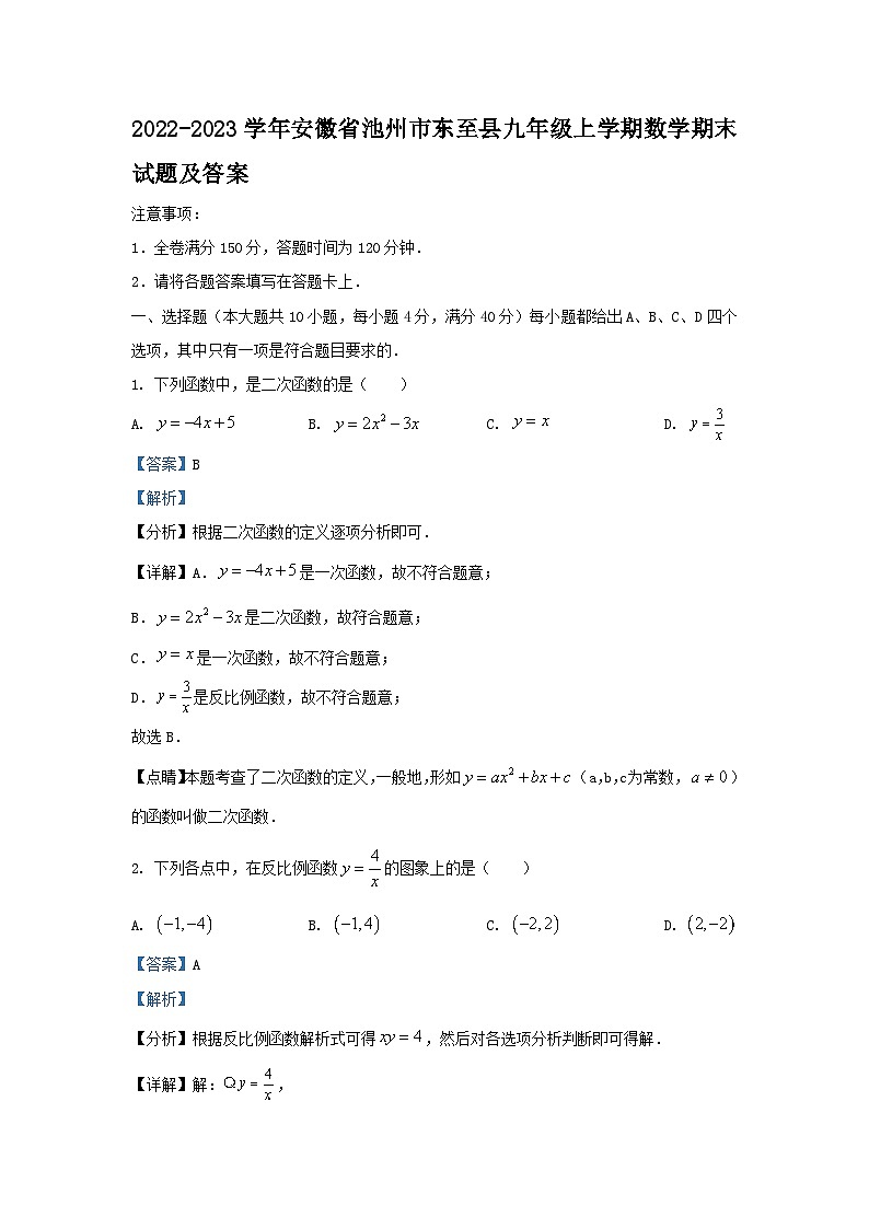 2022-2023学年安徽省池州市东至县九年级上学期数学期末试题及答案第1页