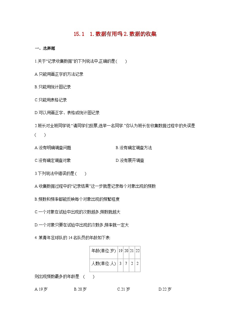 华东师大版 八年级数学上册15.1 1数据有用吗2数据的收集同步练习( 含答案)第1页