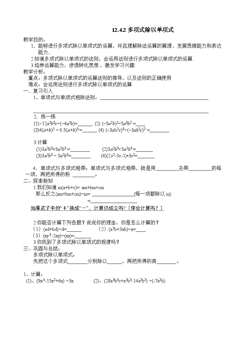 华东师大版八年级上册 12.4.2多项式除以单项式 学案第1页