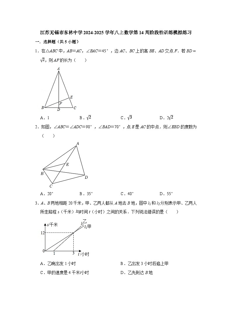 江苏无锡市东林中学2024-2025学年八上数学第14周阶段性训练模拟练习【含答案】第1页