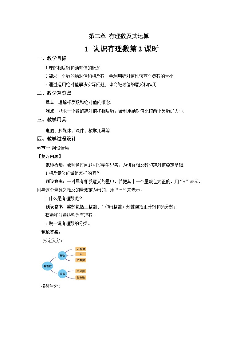 七年级上册数学北师大版(2024)2.1认识有理数(第2课时)教案第1页