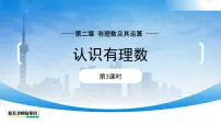 七年级上册（2024）1 认识有理数课堂教学课件ppt