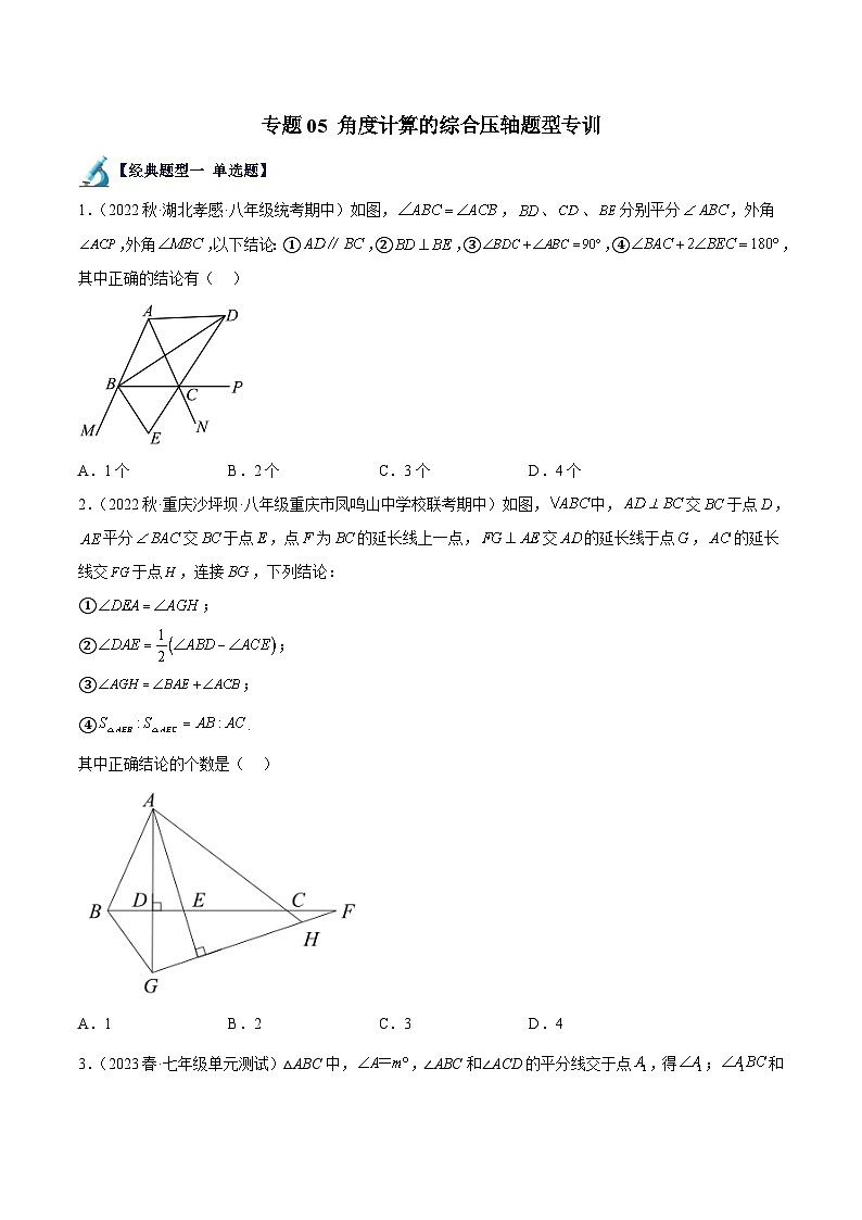 蘇科版數(shù)學七下重難點提升講練專題05 角度計算的綜合壓軸題型專訓(原卷版)第1頁