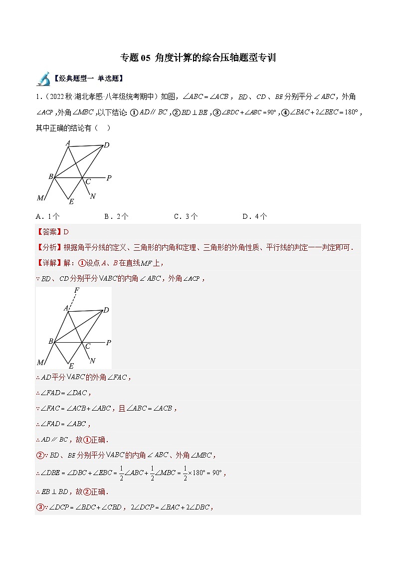蘇科版數(shù)學七下重難點提升講練專題05 角度計算的綜合壓軸題型專訓(解析版)第1頁