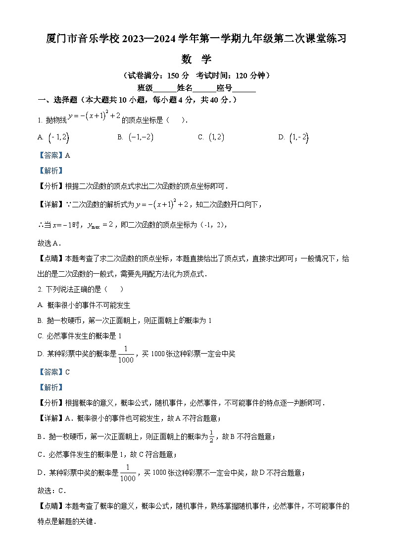 精品解析:福建省厦门市音乐学校2023-2024学年九年级上学期月考数学试题(解析版)-A4第1页