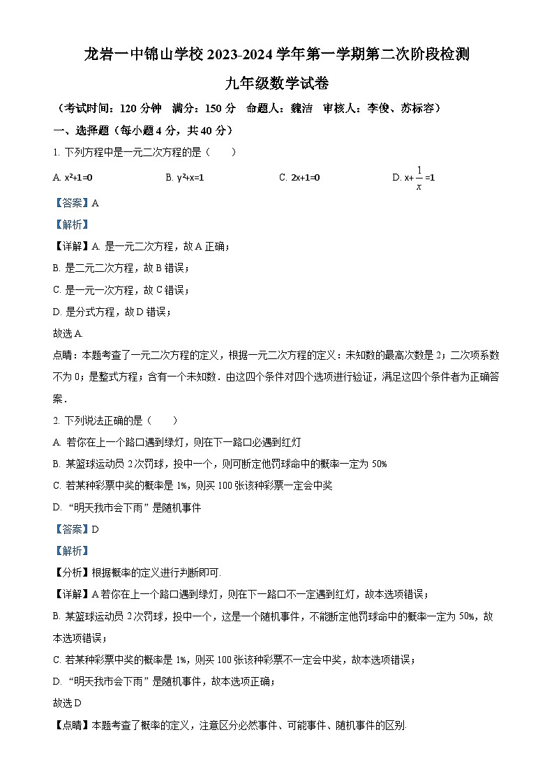 精品解析:福建省龙岩第一中学锦山学校2023-2024学年九年级上学期第二次月考数学试题(解析版)-A4第1页