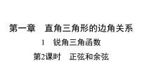 九年级下册1 锐角三角函数习题课件ppt