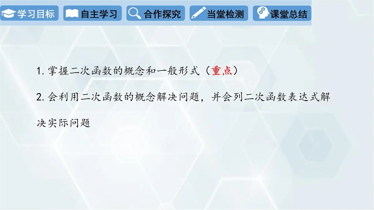 2.1 二次函数 初中数学北师版九年级下册课件1第2页