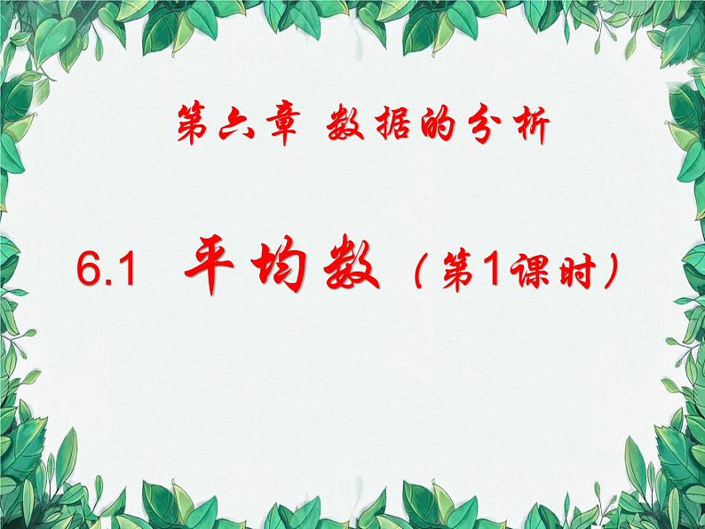 6.1 平均数第1课时 北师大版八年级数学上册 课件第1页