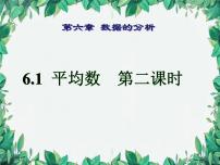 初中数学北师大版（2024）八年级上册1 平均数课文配套ppt课件