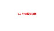 初中数学北师大版（2024）八年级上册2 中位数与众数课前预习ppt课件
