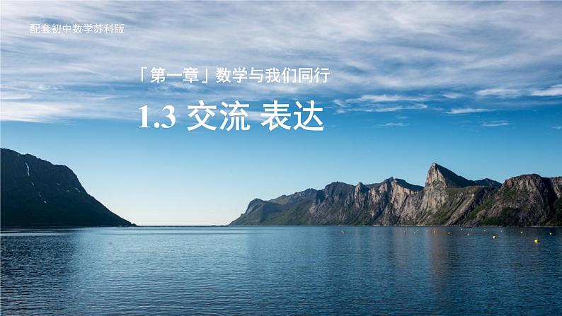 七年级上册数学苏科版(2024)1.3 交流 表达 课件第1页