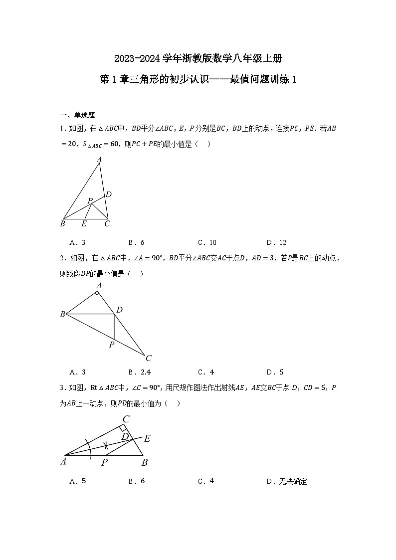 第1章三角形的初步认识 —— 最值问题训练 浙教版数学八年级上册第1页