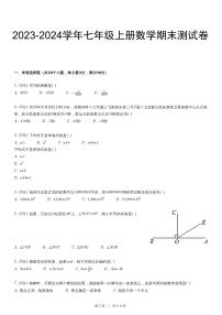 2023-2024学年 七年级（上）期末数学试卷