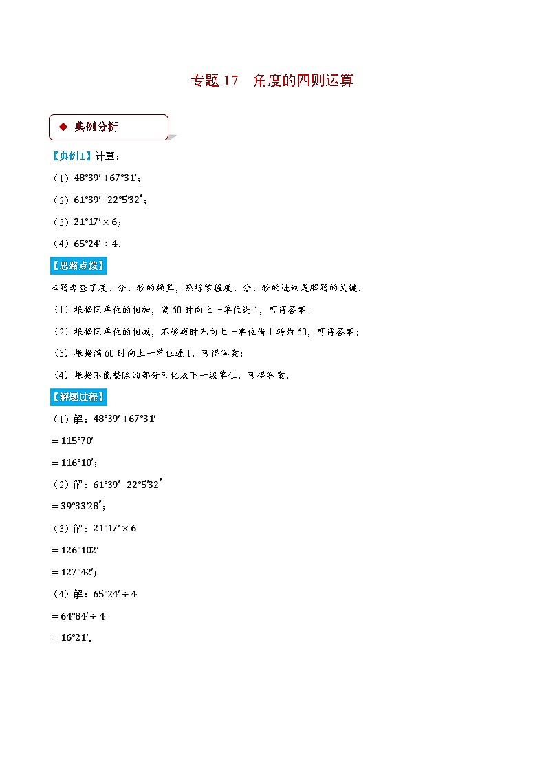 沪科版2024-2025学年七年级数学上册计算专题训练专题17角度的四则运算(学生版+解析)第1页
