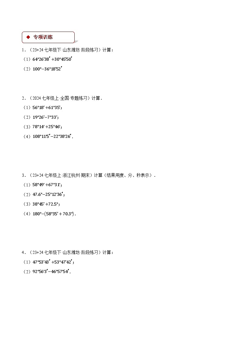沪科版2024-2025学年七年级数学上册计算专题训练专题17角度的四则运算(学生版+解析)第2页