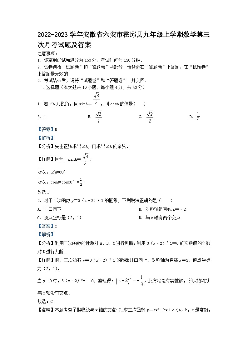2022-2023学年安徽省六安市霍邱县九年级上学期数学第三次月考试题及答案第1页