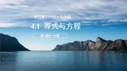 七年级上册数学苏科版（2024）4.1.2方程 课件