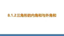 华师大版（2024）七年级数学下册课件 8.1.2 三角形的内角和与外角和