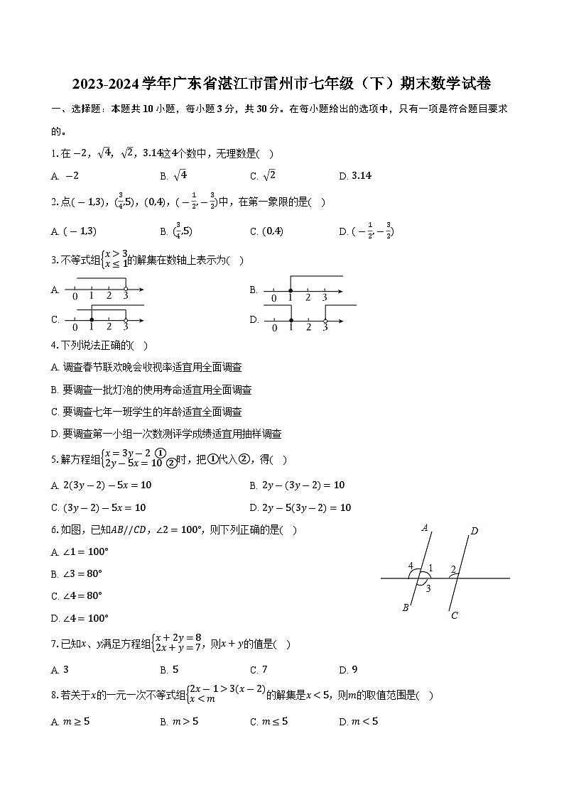 广东省湛江市雷州市2023-2024学年七年级下学期7月期末考试数学试卷(含答案)第1页
