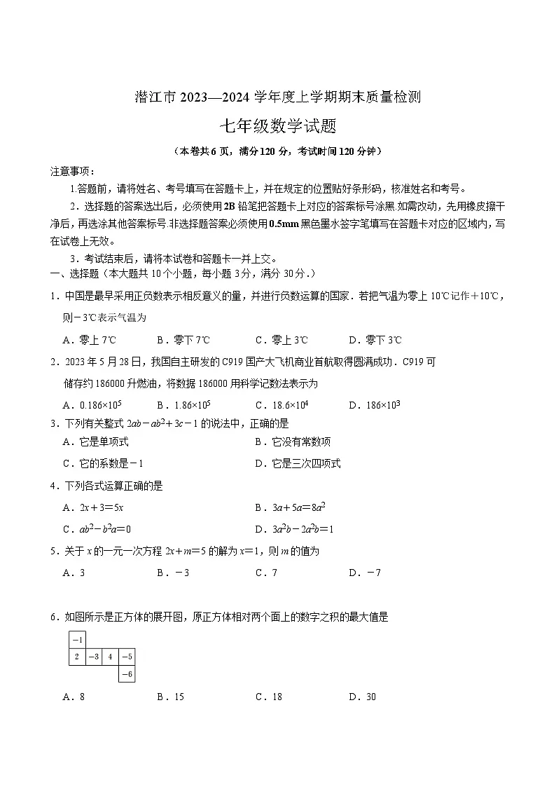 湖北省潜江市2023-2024学年七年级上学期期末考试数学试卷(含答案)第1页