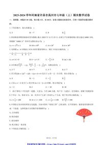 2023～2024学年河南省许昌市禹州市七年级(上)期末数学试卷(含答案)