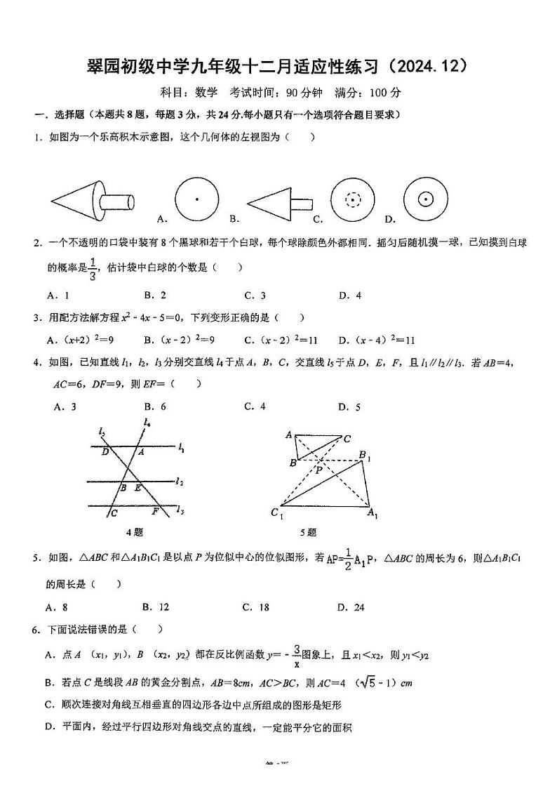 广东省深圳市罗湖区翠园初级中学2024-2025学年上学期九年级12月月考数学试卷第1页
