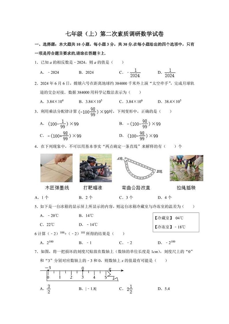 七年级上册数学第二次素质调研第1页