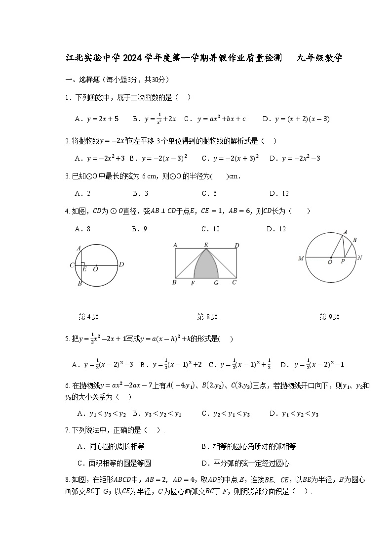 浙江省宁波市江北实验中学2024-2025学年九年级上学期开学暑假作业检测数学试题