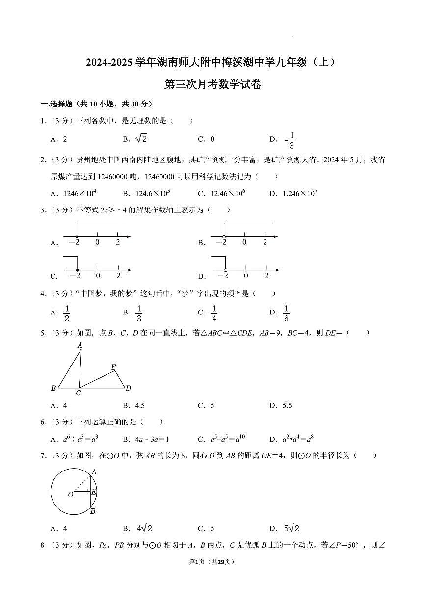 湖南师大附中梅溪湖中学2024年九年级上学期12月月考数学试卷+答案第1页