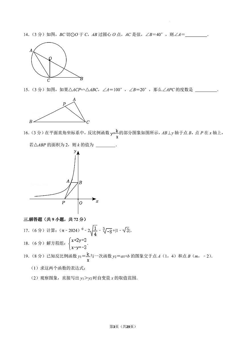 湖南师大附中梅溪湖中学2024年九年级上学期12月月考数学试卷+答案第3页