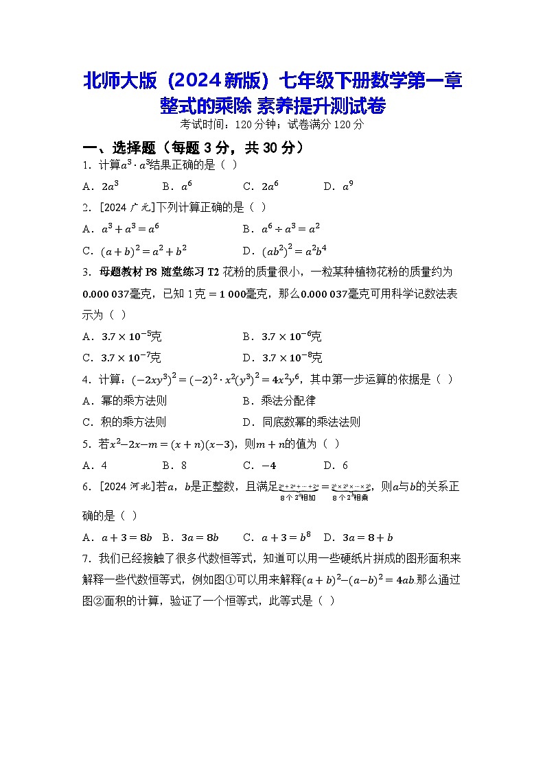 北师大版(2024新版)七年级下册数学第一章 整式的乘除 素养提升测试卷(含答案)第1页