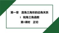 北师大版（2024）九年级下册1 锐角三角函数说课ppt课件