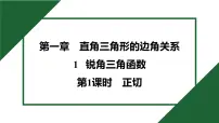 北师大版(2024)九年级下册1 锐角三角函数说课ppt课件