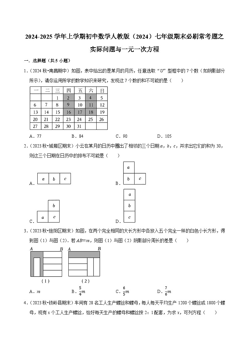 2024-2025学年上学期初中数学人教版(2024)七年级期末必刷常考题之实际问题与一元一次方程练习第1页