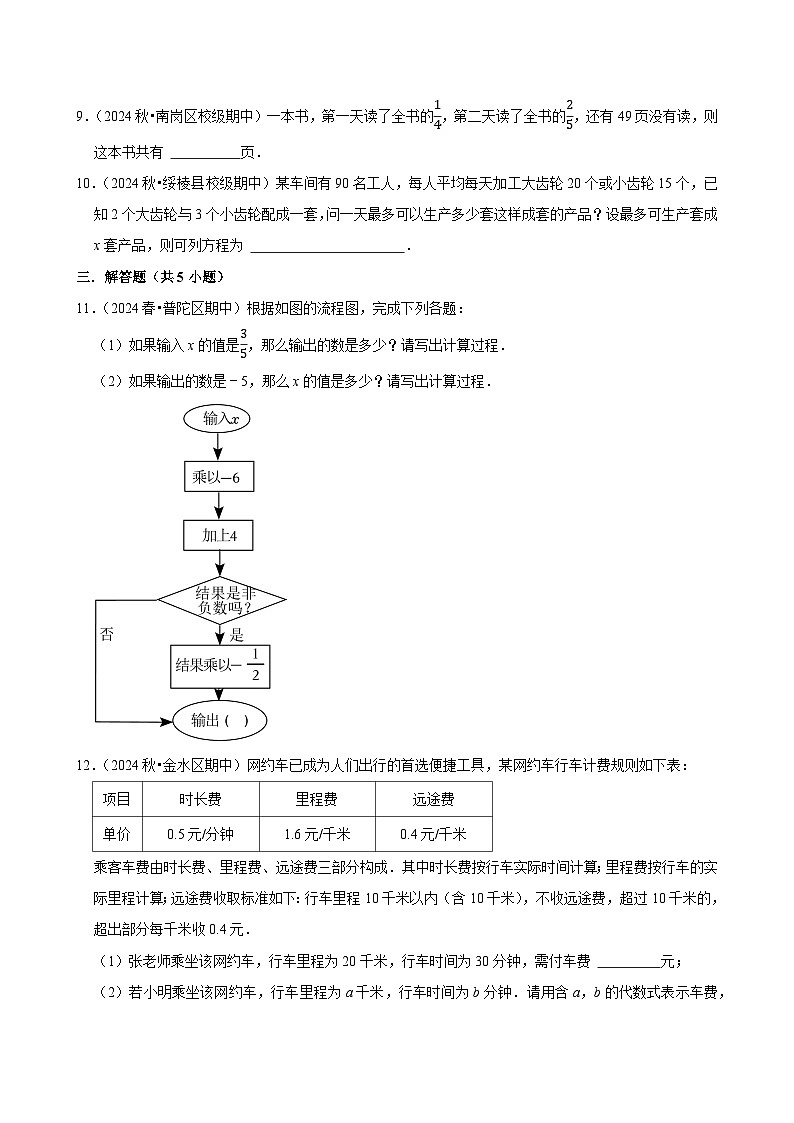 2024-2025学年上学期初中数学人教版(2024)七年级期末必刷常考题之实际问题与一元一次方程练习第3页