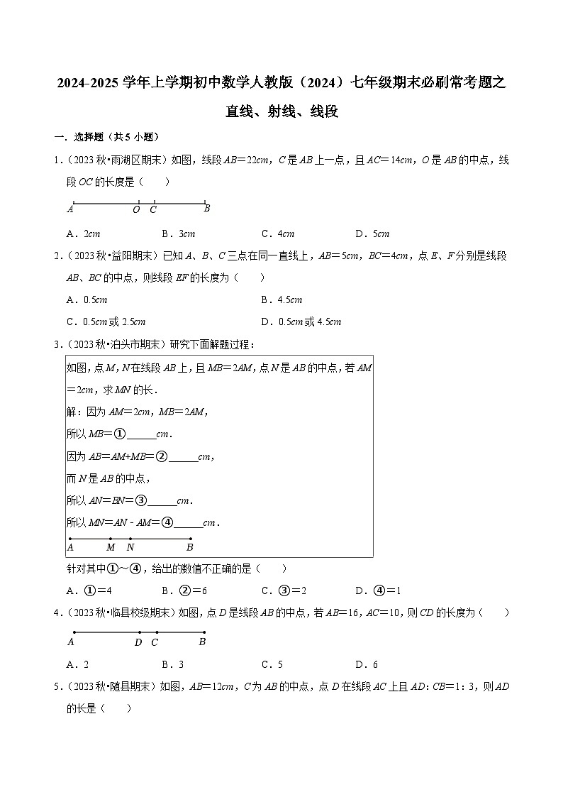 2024-2025学年上学期初中数学人教版(2024)七年级期末必刷常考题之直线、射线、线段练习第1页
