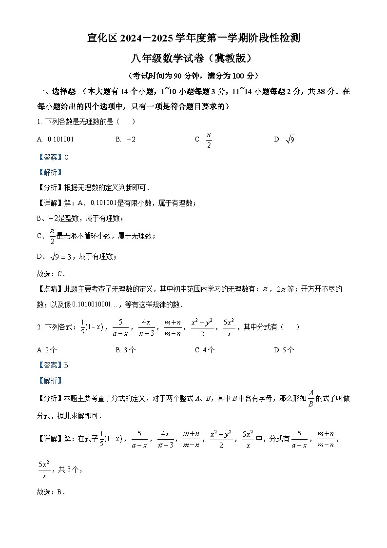 河北省张家口市宣化区2024-2025学年八年级上学期11月期中数学试题(解析版)-A4第1页