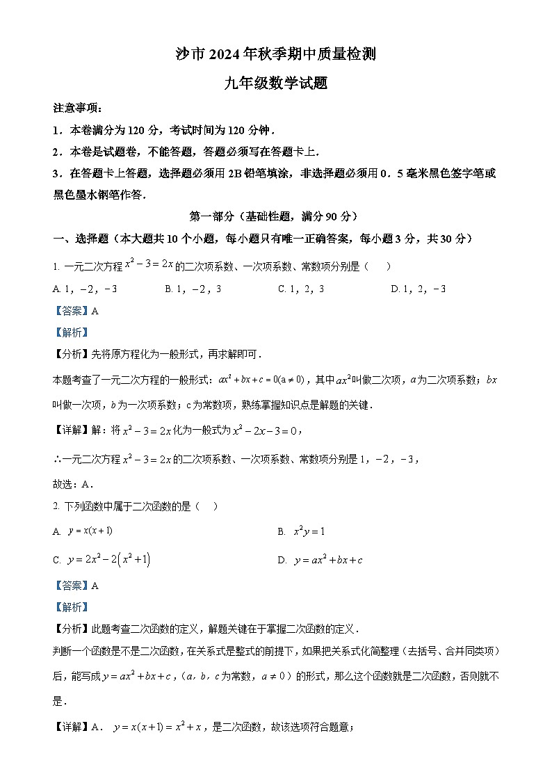 湖北省荆州市沙市区2024-2025学年九年级上学期11月期中考试数学试题(解析版)-A4第1页