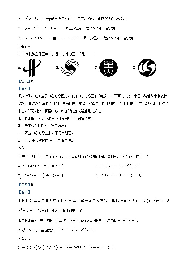 湖北省荆州市沙市区2024-2025学年九年级上学期11月期中考试数学试题(解析版)-A4第2页