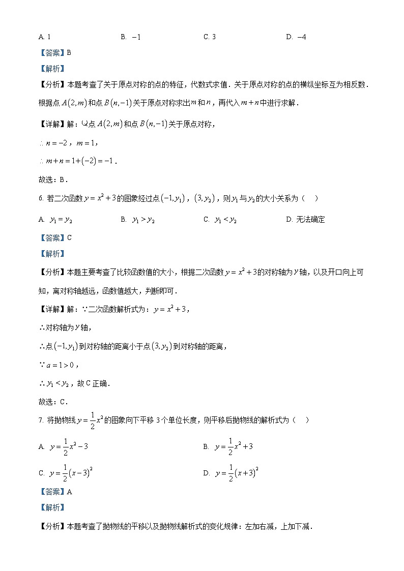 湖北省荆州市沙市区2024-2025学年九年级上学期11月期中考试数学试题(解析版)-A4第3页
