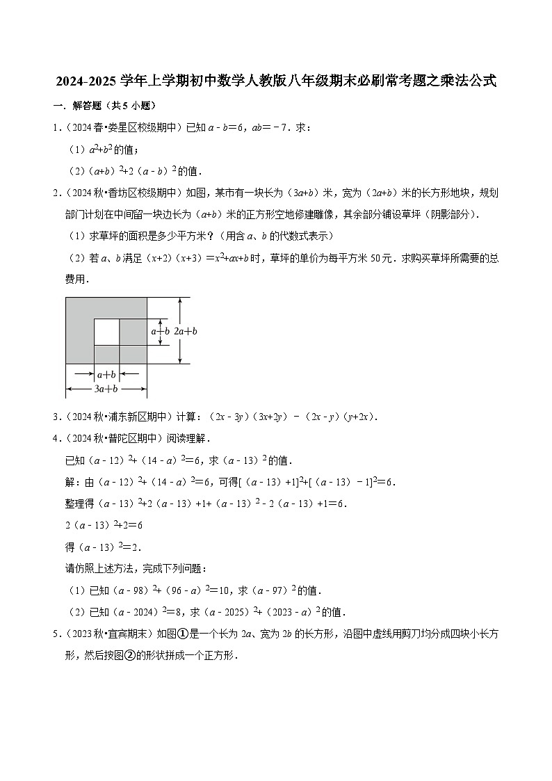 2024-2025学年上学期初中数学人教版八年级期末必刷常考题之乘法公式练习第1页