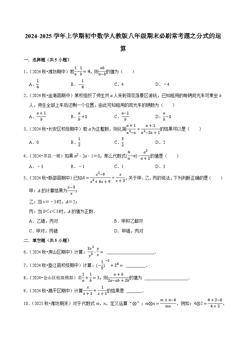 2024-2025学年上学期初中数学人教版八年级期末必刷常考题之分式的运算练习第1页