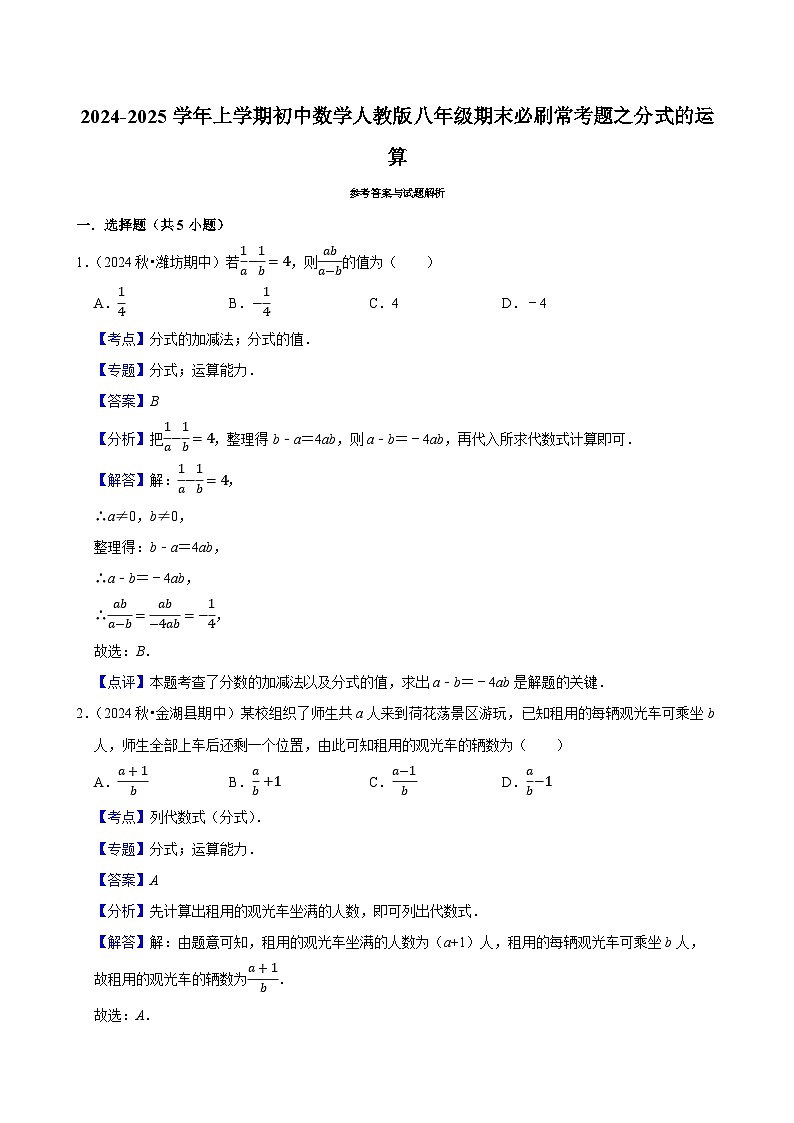 2024-2025学年上学期初中数学人教版八年级期末必刷常考题之分式的运算练习第3页