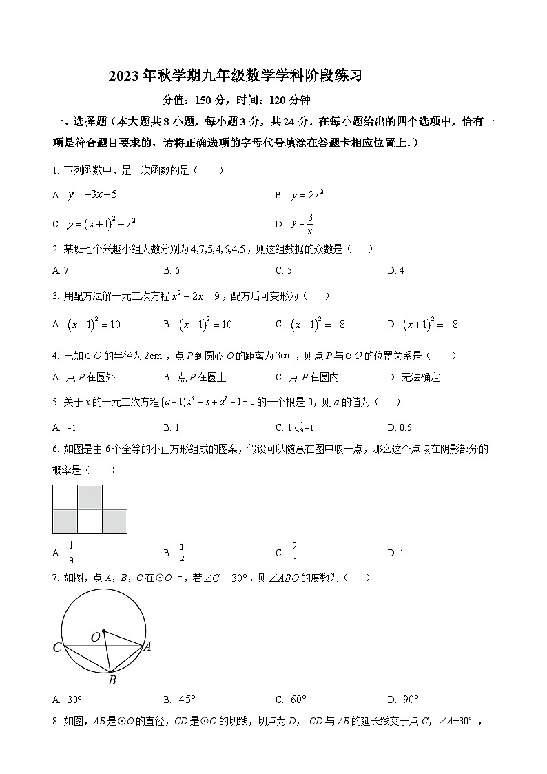 江苏省盐城市亭湖区2023-2024学年九年级上学期10月月考数学试题(原卷版)-A4第1页