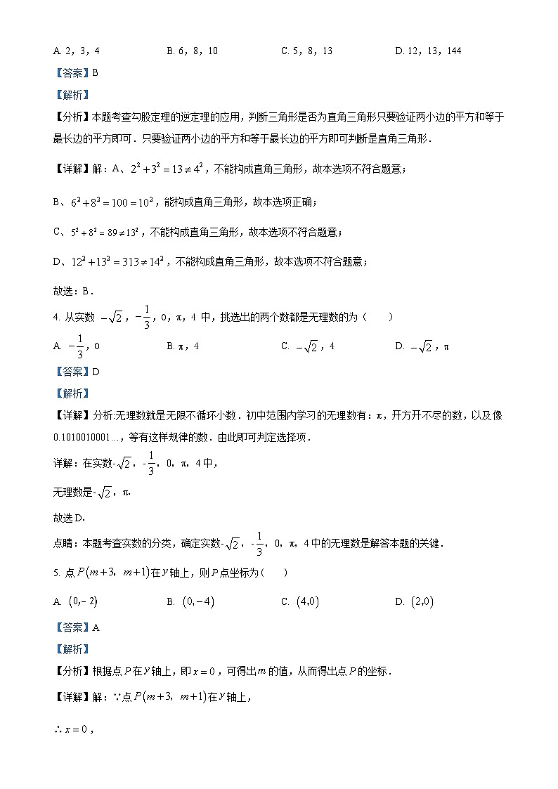 山东省济南市天桥区2022-2023学年八年级上学期第一次月考数学题(解析版)-A4第2页
