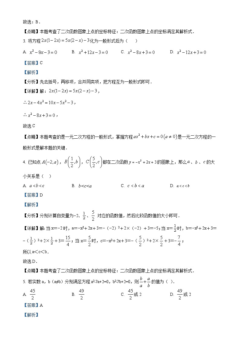 安徽省六安市菁英中学2023-2024学年九年级上学期第一次月考数学试题(解析版)-A4第2页