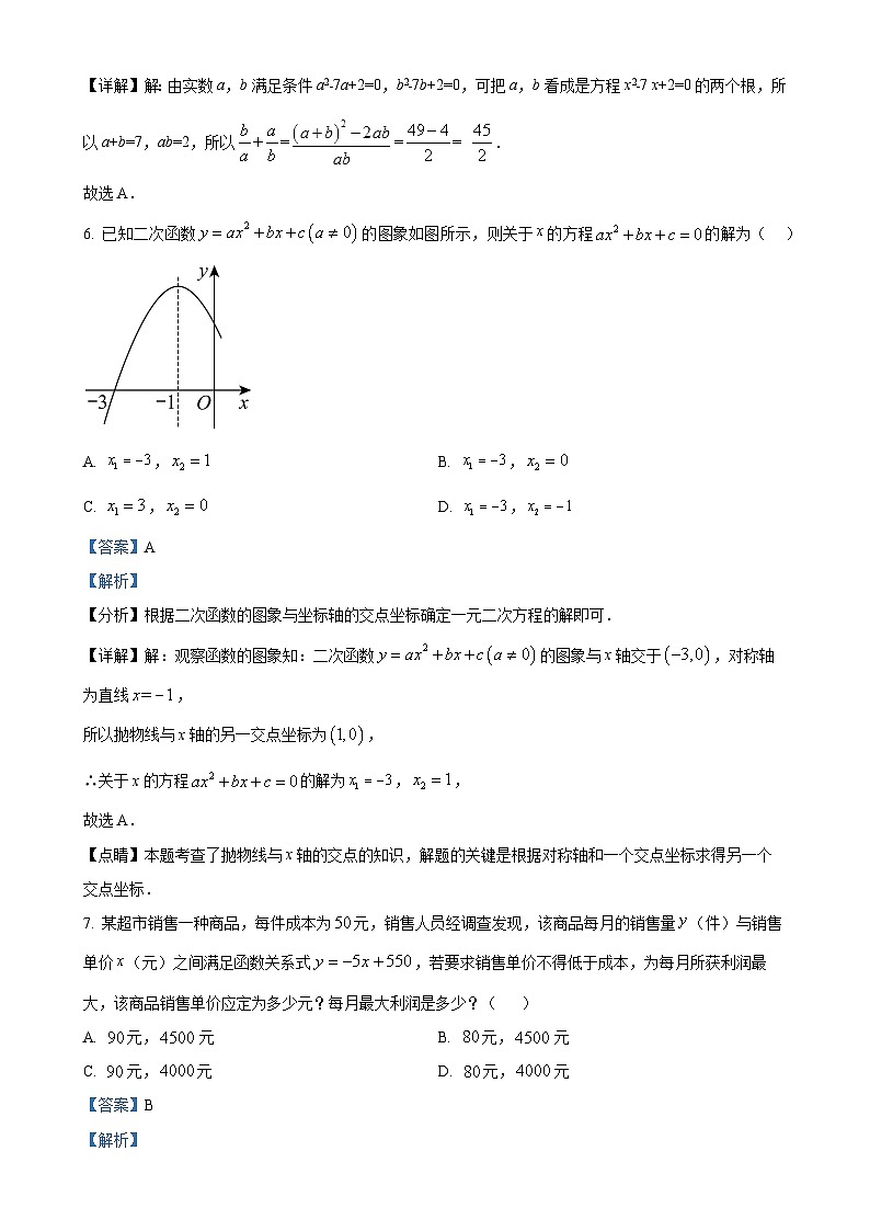 安徽省六安市菁英中学2023-2024学年九年级上学期第一次月考数学试题(解析版)-A4第3页