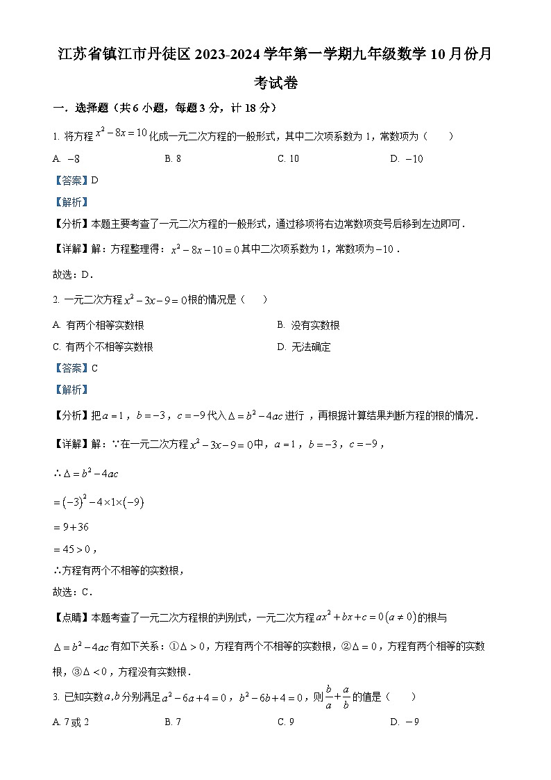 江蘇省鎮(zhèn)江市丹徒區(qū)2023-2024學(xué)年九年級上學(xué)期10月月考數(shù)學(xué)試題（解析版）-A4第1頁