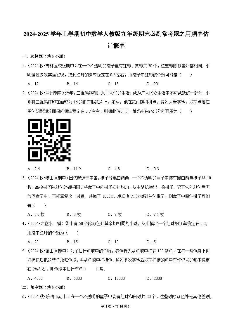 2024-2025学年上学期初中数学人教版九年级期末必刷常考题之用频率估计概率练习第1页